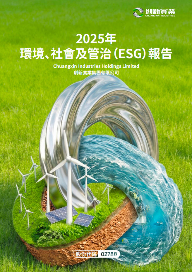 2025年環境、社會及管治(ESG)報告